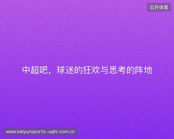 中超吧，球迷的狂欢与思考的阵地
