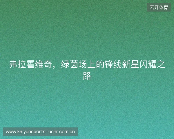弗拉霍维奇，绿茵场上的锋线新星闪耀之路